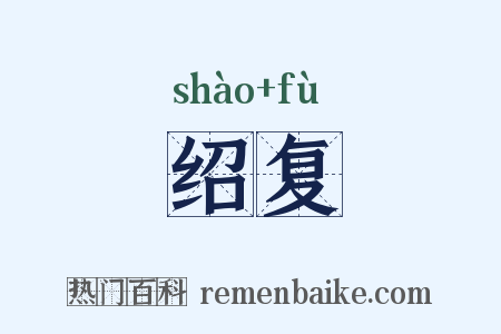 绍复是什么意思的图片